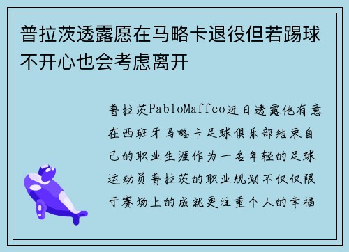 普拉茨透露愿在马略卡退役但若踢球不开心也会考虑离开 普拉茨透露愿在马略卡退役但若踢球不开心也会考虑离开