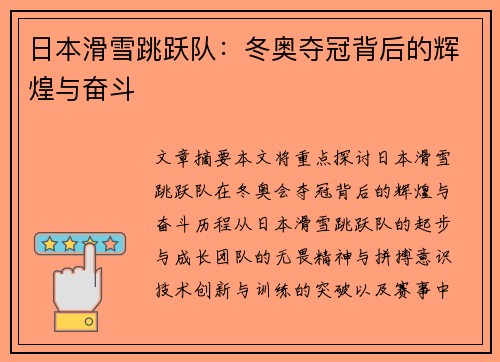 日本滑雪跳跃队：冬奥夺冠背后的辉煌与奋斗