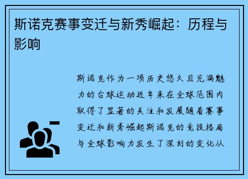 斯诺克赛事变迁与新秀崛起：历程与影响