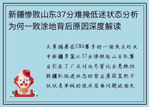新疆惨败山东37分难掩低迷状态分析为何一败涂地背后原因深度解读