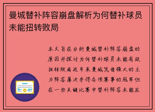 曼城替补阵容崩盘解析为何替补球员未能扭转败局