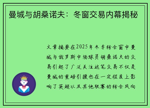 曼城与胡桑诺夫:冬窗交易内幕揭秘 曼城与胡桑诺夫:冬窗交易内幕揭秘