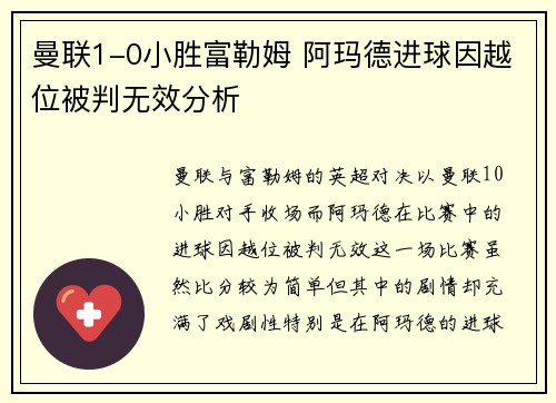 曼联1-0小胜富勒姆 阿玛德进球因越位被判无效分析