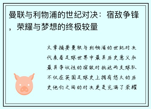 曼联与利物浦的世纪对决：宿敌争锋，荣耀与梦想的终极较量