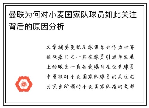 曼联为何对小麦国家队球员如此关注背后的原因分析