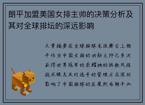 朗平加盟美国女排主帅的决策分析及其对全球排坛的深远影响