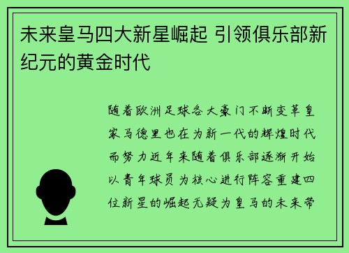 未来皇马四大新星崛起 引领俱乐部新纪元的黄金时代