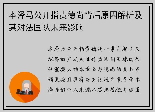 本泽马公开指责德尚背后原因解析及其对法国队未来影响