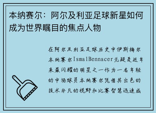 本纳赛尔：阿尔及利亚足球新星如何成为世界瞩目的焦点人物
