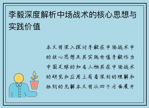 李毅深度解析中场战术的核心思想与实践价值 李毅深度解析中场战术的核心思想与实践价值