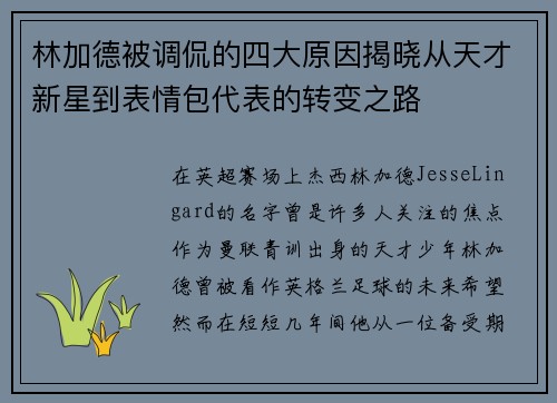 林加德被调侃的四大原因揭晓从天才新星到表情包代表的转变之路 林加德被调侃的四大原因揭晓从天才新星到表情包代表的转变之路