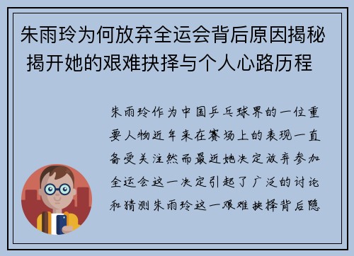 朱雨玲为何放弃全运会背后原因揭秘 揭开她的艰难抉择与个人心路历程 朱雨玲为何放弃全运会背后原因揭秘 揭开她的艰难抉择与个人心路历程