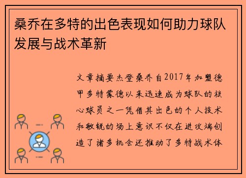 桑乔在多特的出色表现如何助力球队发展与战术革新