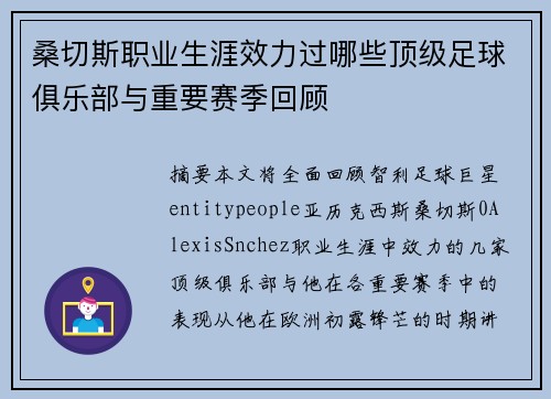 桑切斯职业生涯效力过哪些顶级足球俱乐部与重要赛季回顾