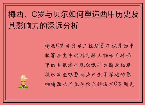 梅西、C罗与贝尔如何塑造西甲历史及其影响力的深远分析