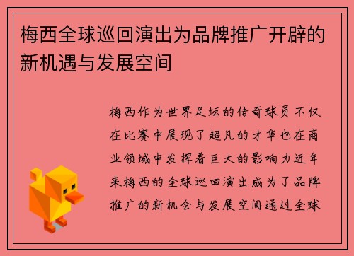 梅西全球巡回演出为品牌推广开辟的新机遇与发展空间