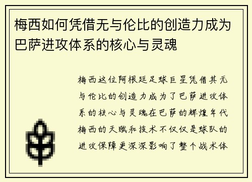 梅西如何凭借无与伦比的创造力成为巴萨进攻体系的核心与灵魂