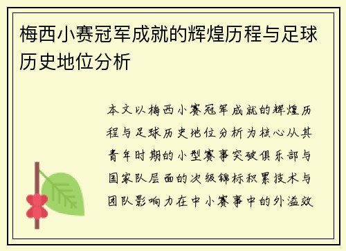 梅西小赛冠军成就的辉煌历程与足球历史地位分析