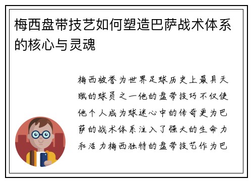 梅西盘带技艺如何塑造巴萨战术体系的核心与灵魂