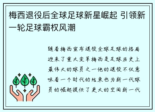 梅西退役后全球足球新星崛起 引领新一轮足球霸权风潮 梅西退役后全球足球新星崛起 引领新一轮足球霸权风潮