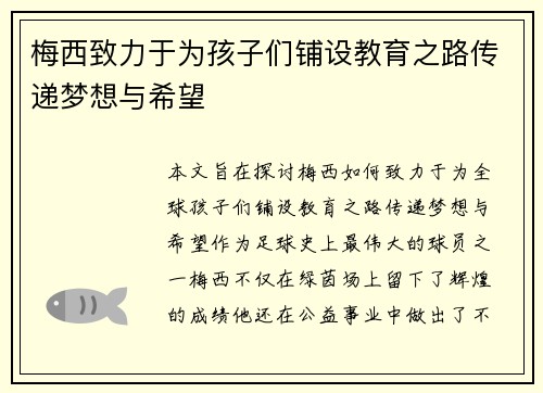 梅西致力于为孩子们铺设教育之路传递梦想与希望