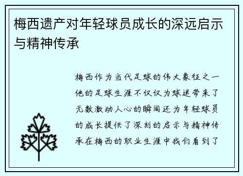 梅西遗产对年轻球员成长的深远启示与精神传承 梅西遗产对年轻球员成长的深远启示与精神传承