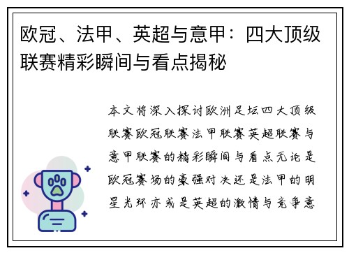 欧冠、法甲、英超与意甲：四大顶级联赛精彩瞬间与看点揭秘