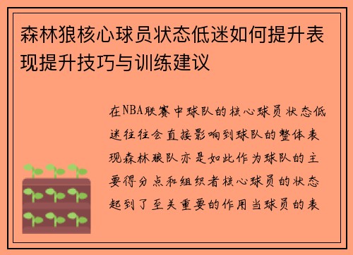 森林狼核心球员状态低迷如何提升表现提升技巧与训练建议 森林狼核心球员状态低迷如何提升表现提升技巧与训练建议