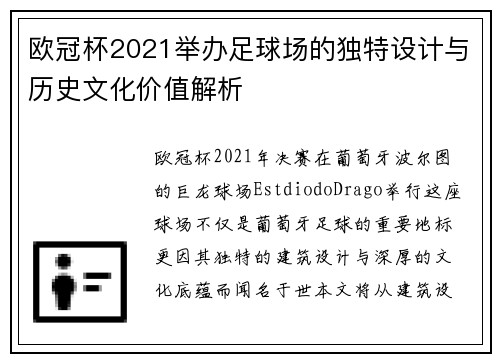 欧冠杯2021举办足球场的独特设计与历史文化价值解析
