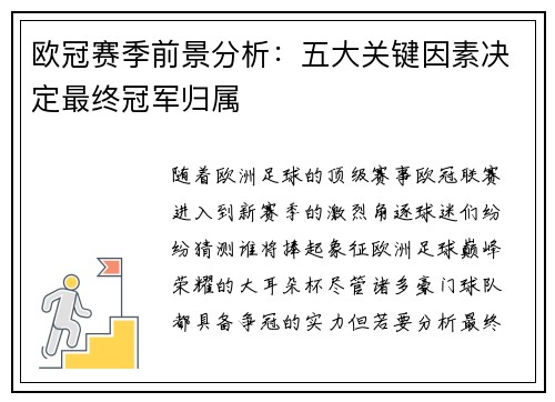 欧冠赛季前景分析：五大关键因素决定最终冠军归属
