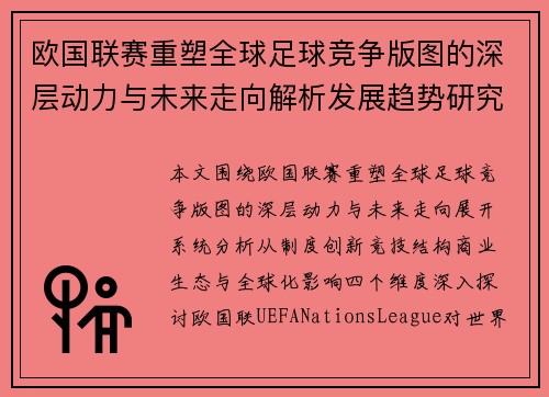 欧国联赛重塑全球足球竞争版图的深层动力与未来走向解析发展趋势研究