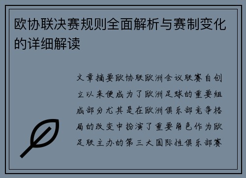 欧协联决赛规则全面解析与赛制变化的详细解读