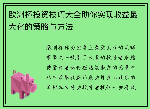 欧洲杯投资技巧大全助你实现收益最大化的策略与方法