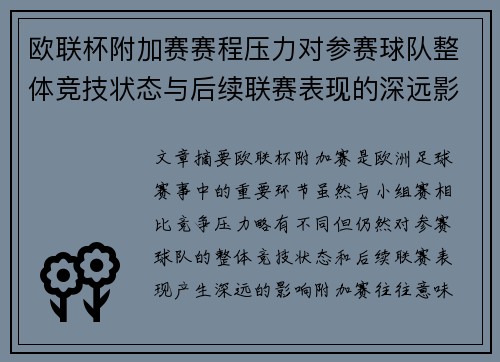 欧联杯附加赛赛程压力对参赛球队整体竞技状态与后续联赛表现的深远影响
