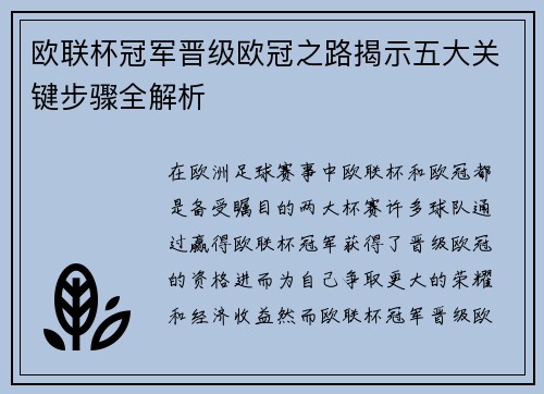 欧联杯冠军晋级欧冠之路揭示五大关键步骤全解析
