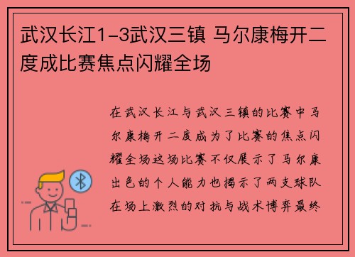 武汉长江1-3武汉三镇 马尔康梅开二度成比赛焦点闪耀全场