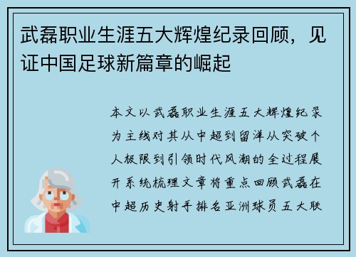 武磊职业生涯五大辉煌纪录回顾，见证中国足球新篇章的崛起