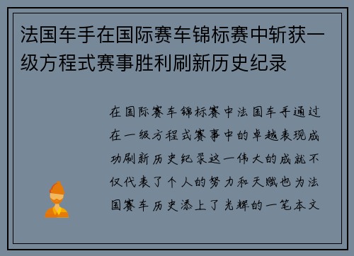 法国车手在国际赛车锦标赛中斩获一级方程式赛事胜利刷新历史纪录