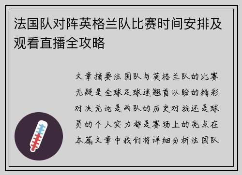 法国队对阵英格兰队比赛时间安排及观看直播全攻略 法国队对阵英格兰队比赛时间安排及观看直播全攻略