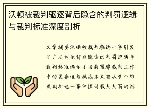 沃顿被裁判驱逐背后隐含的判罚逻辑与裁判标准深度剖析