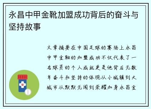 永昌中甲金靴加盟成功背后的奋斗与坚持故事