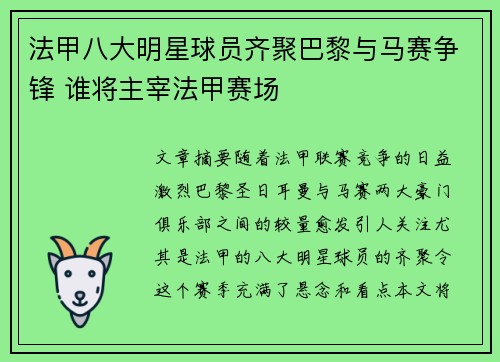 法甲八大明星球员齐聚巴黎与马赛争锋 谁将主宰法甲赛场