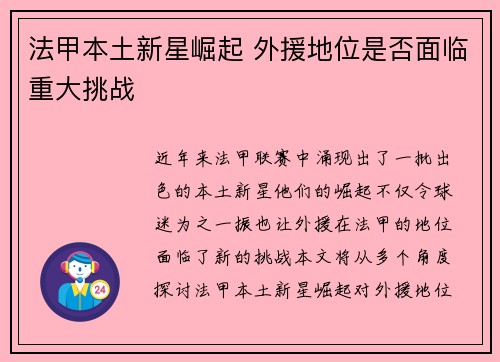 法甲本土新星崛起 外援地位是否面临重大挑战