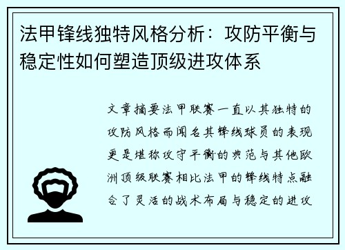 法甲锋线独特风格分析：攻防平衡与稳定性如何塑造顶级进攻体系