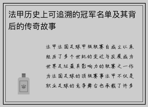 法甲历史上可追溯的冠军名单及其背后的传奇故事