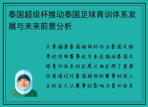 泰国超级杯推动泰国足球青训体系发展与未来前景分析 泰国超级杯推动泰国足球青训体系发展与未来前景分析