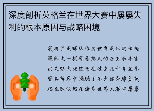 深度剖析英格兰在世界大赛中屡屡失利的根本原因与战略困境