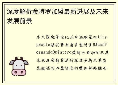 深度解析金特罗加盟最新进展及未来发展前景