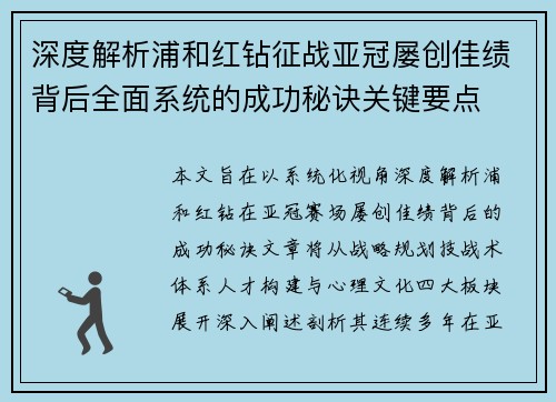 深度解析浦和红钻征战亚冠屡创佳绩背后全面系统的成功秘诀关键要点