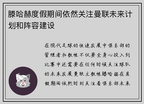 滕哈赫度假期间依然关注曼联未来计划和阵容建设